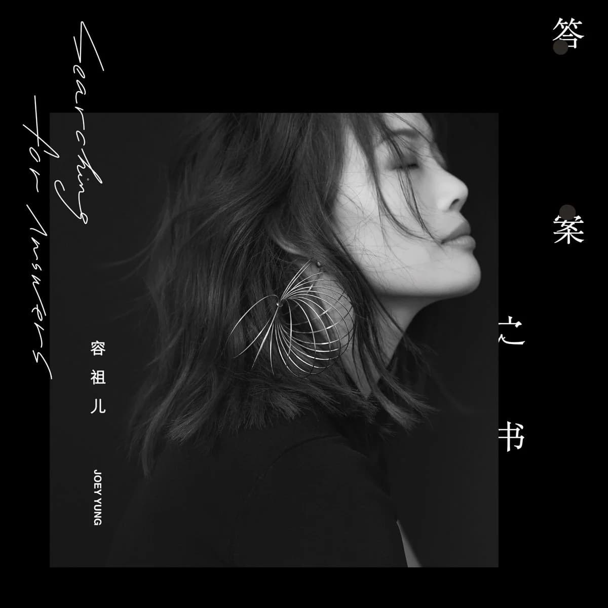 容祖兒 — 答案之書