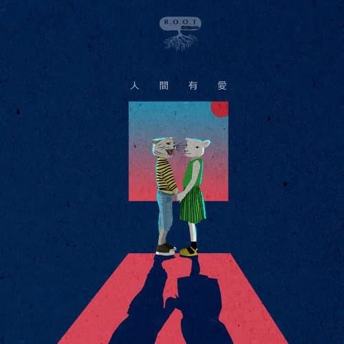 R.O.O.T — 人間有愛