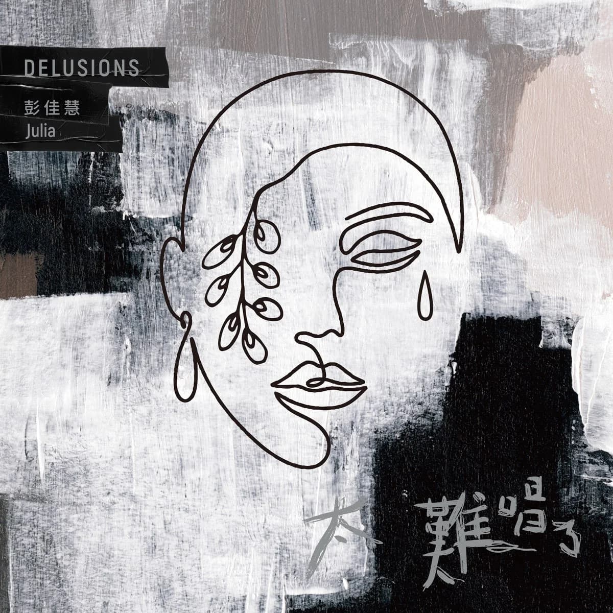 彭佳慧 — 對面的我