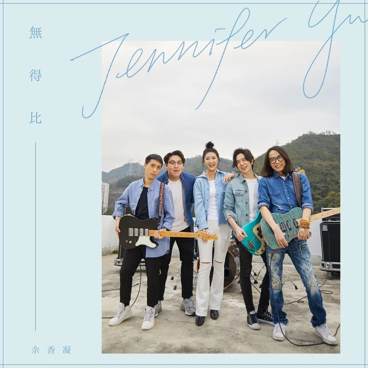余香凝 — 無得比