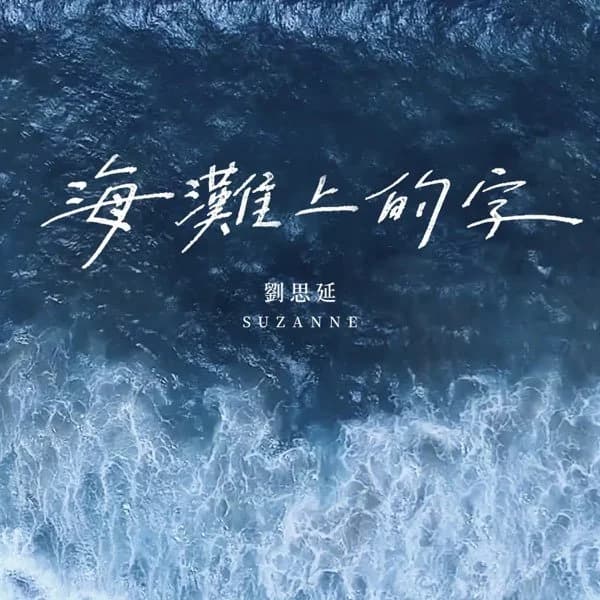劉思延 — 海灘上的字