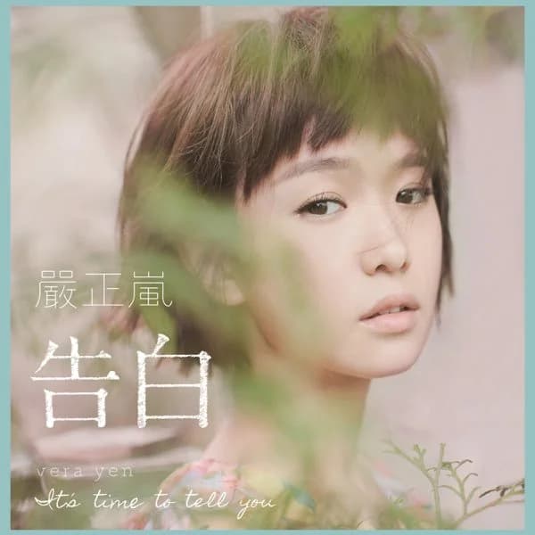嚴正嵐 — I don't 姑息、別瞎猜