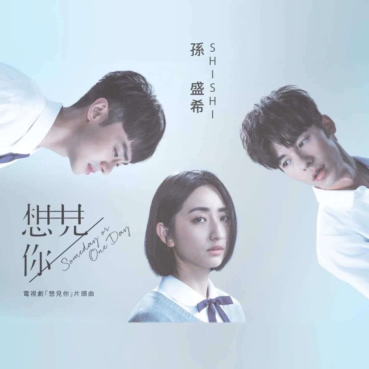 孫盛希 — Someday or One day