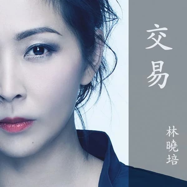 林曉培 — 交易