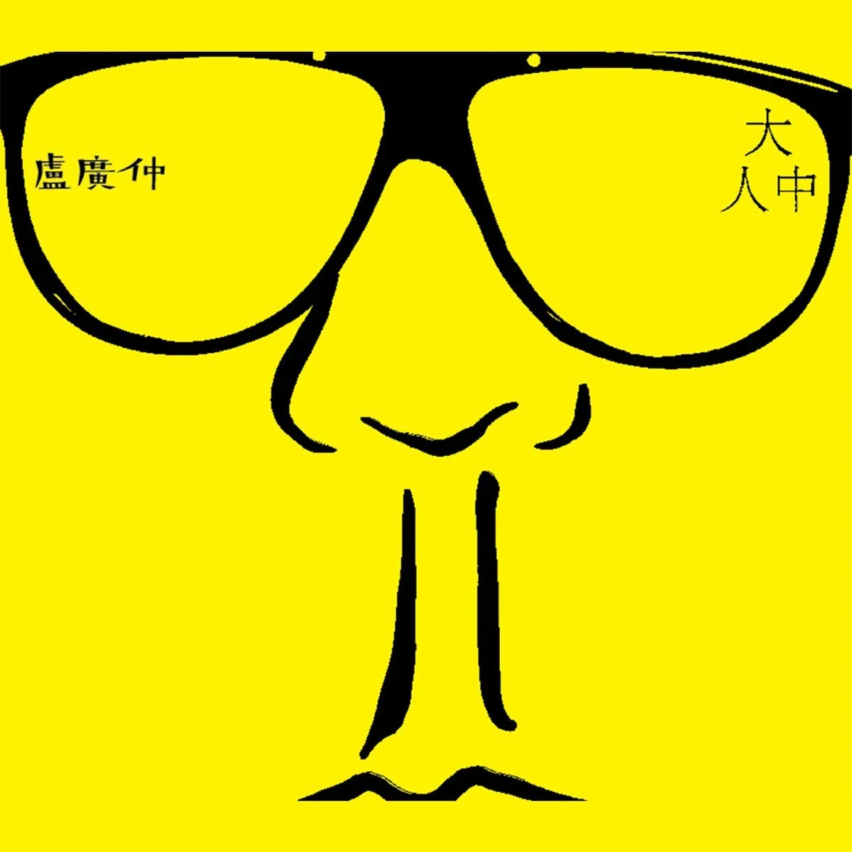 盧廣仲 — 大人中