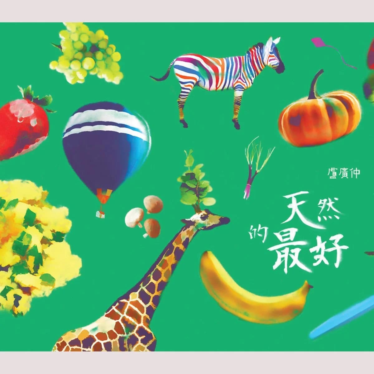 盧廣仲 — 天然的最好