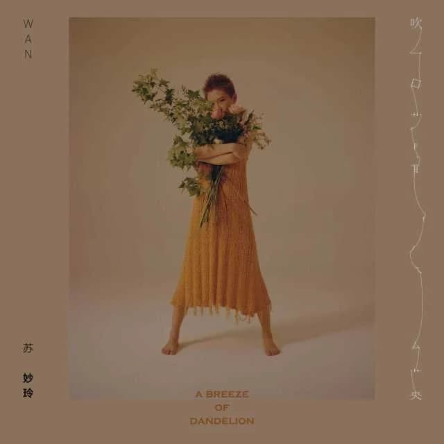蘇妙玲 — 吹一口蒲公英