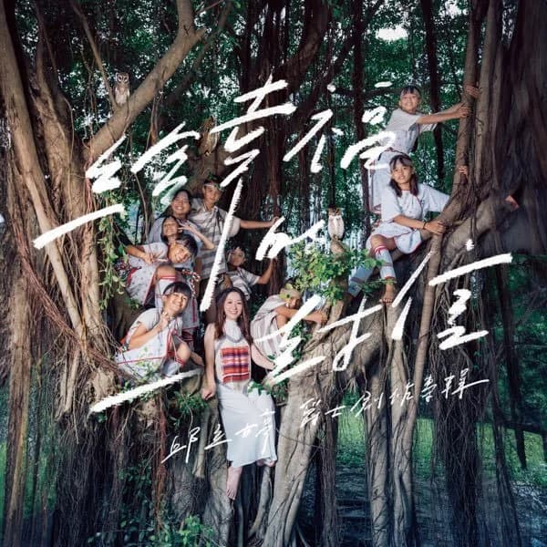 邱立婷 — 給幸福的一封信