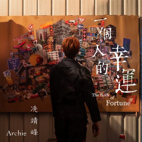 冼靖峰 — 一個人的幸運